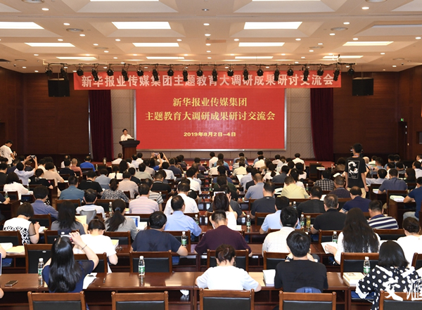 新华报业“不忘初心、牢记使命”主题教育大调研成果研讨交流会举行
