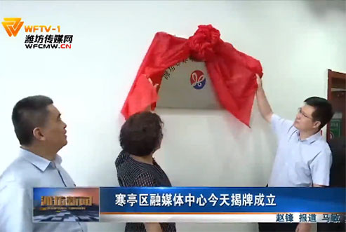 山东省潍坊市寒亭区融媒体中心揭牌成立