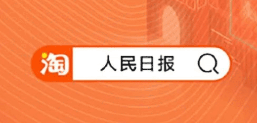 《人民日报》开淘宝店