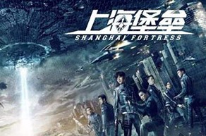 《上海堡垒》屡遭差评 为何关上了我国的科幻大门