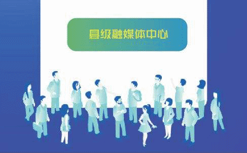 县级融媒体如何做强主题报道