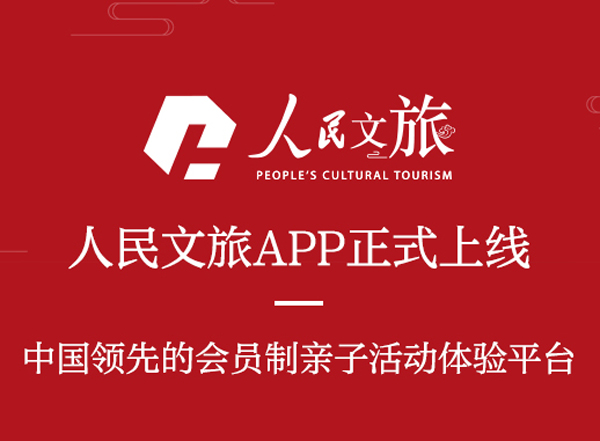 人民文旅构建媒体+智库组合 全新APP聚焦亲子会员