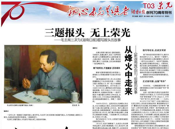 《湖南日报》创刊70周年特刊：三题报头 无上荣光
