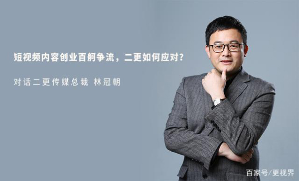 对话二更传媒总裁林冠朝：短视频内容创业百舸争流 二更如何应对