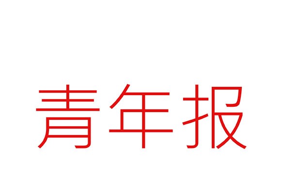 《青年报》70年不变“青年芯”