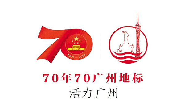 《广州日报》从建筑中看70年光辉岁月