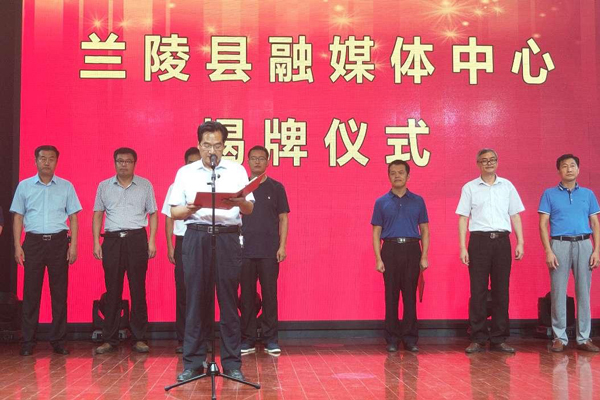 山东省临沂市兰陵县融媒体中心揭牌成立
