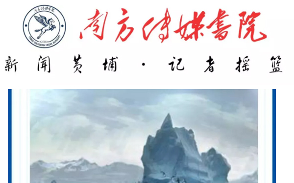 南方传媒书院编辑部招募