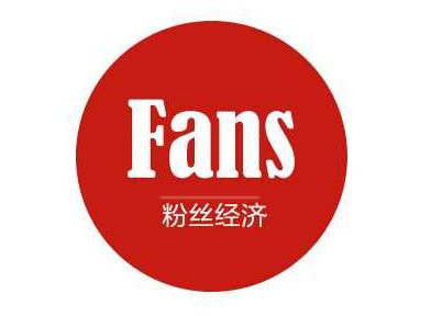 粉丝经济：新媒体环境下新的经济增长活力
