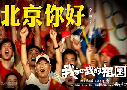 电影《我和我的祖国》曝“北京你好”预告 