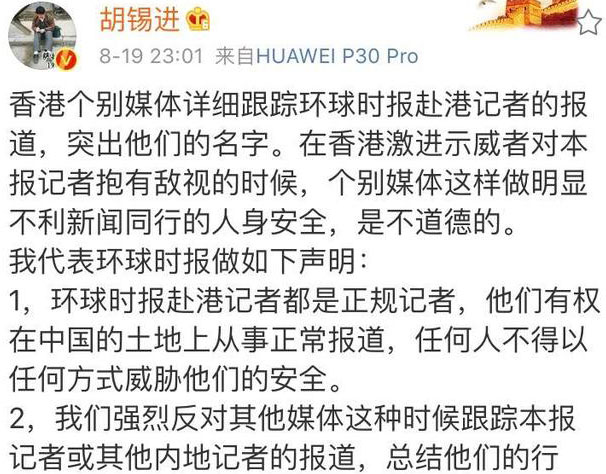 港媒跟踪环球时报赴港记者报道 胡锡进发四点声明