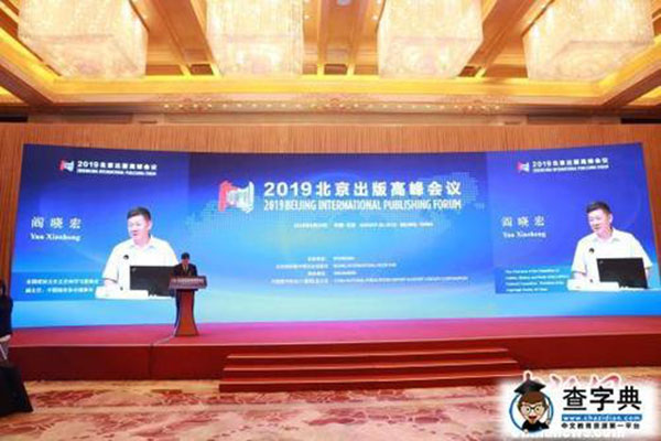 2019年北京出版高峰会议以新业态告别传统“做书”时代