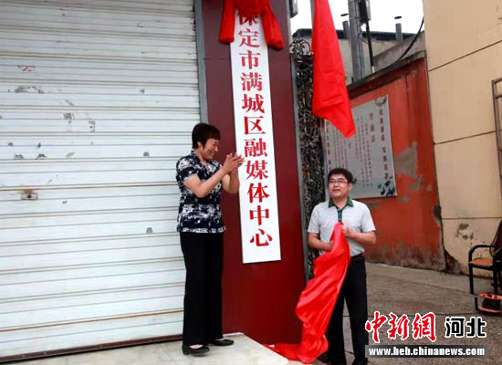 河北省保定市满城区融媒体中心挂牌成立
