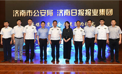 ​济南公安与报业集团实现“融合共建”
