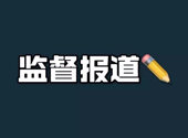参评中国新闻奖的舆论监督作品具体存在哪些不足