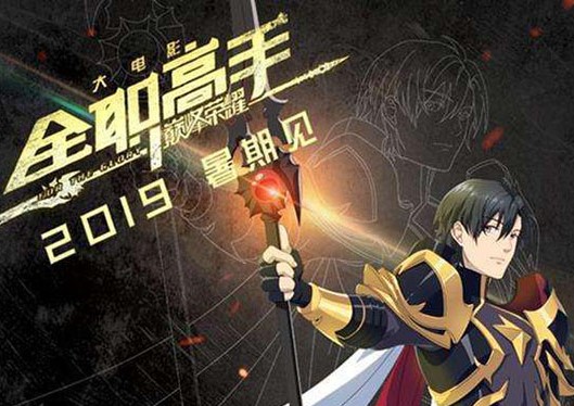 《全职高手》首闯大银幕 为何错失“巅峰荣耀”