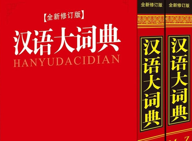 平面辞书“权威”优势没变 “融媒辞书”是必走之路
