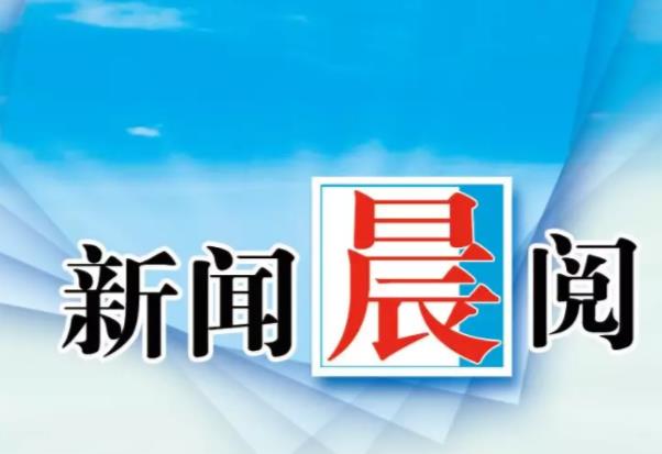 红河日报社融媒体新产品《新闻晨阅》和《夜览精选》上线