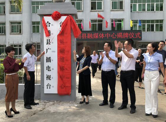 广西北海市合浦县融媒体中心正式揭牌运行