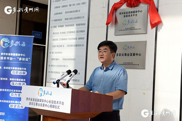 贵州省县级融媒体中心省级技术平台和多彩云事业发展中心正式揭牌