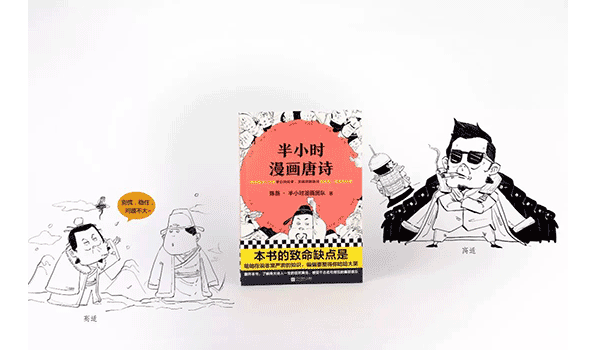 陈磊新作《半小时漫画唐诗》爆火