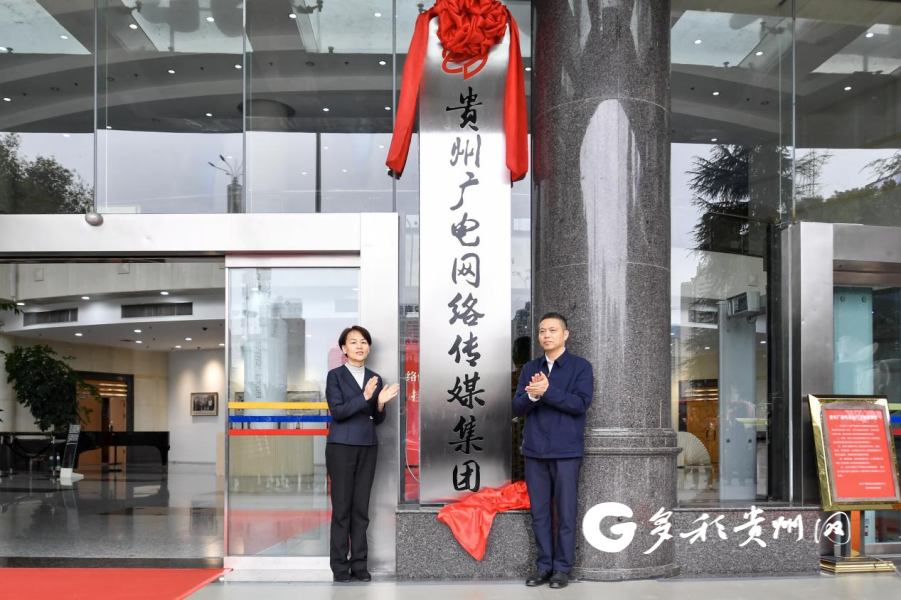 新集团挂牌！多彩贵州网与贵州广电传媒集团合并