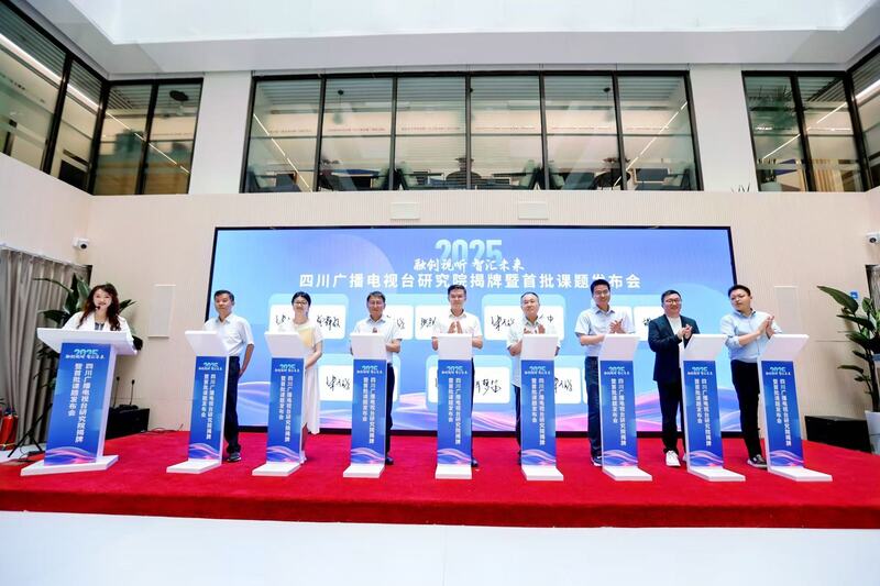 四川先行！全国首个省级广电研究院在京成立