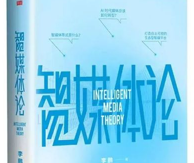 十年磨一剑——在《智媒体论》中探寻媒体深融与变...