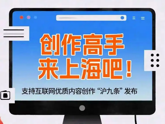 上海鼓励互联网优质内容创作，优秀KOL可评职称