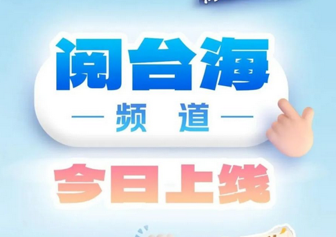 广东新增对台传播平台，羊城派App“阅台海”频...