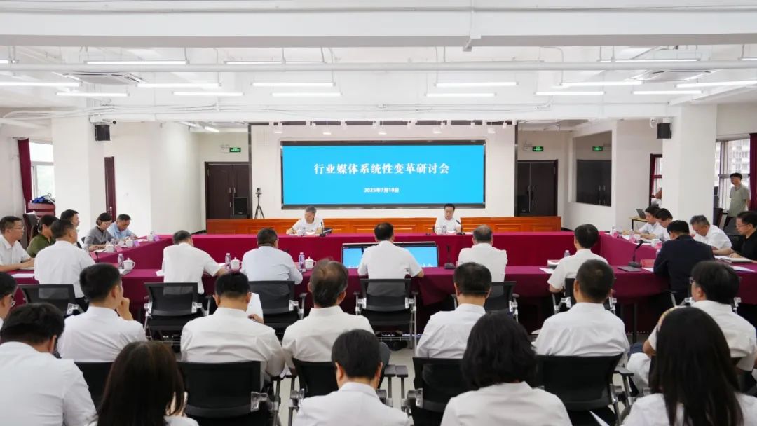 行业媒体系统性变革研讨会在京召开