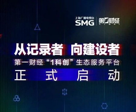 第一财经推出“1科创”生态服务平台