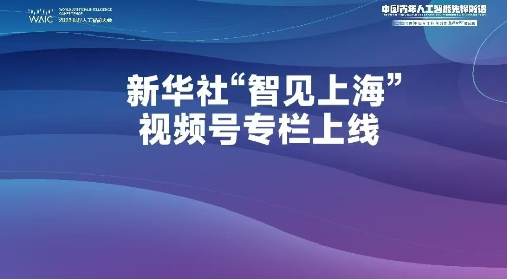 新华社首个科技视频号开通地方专栏