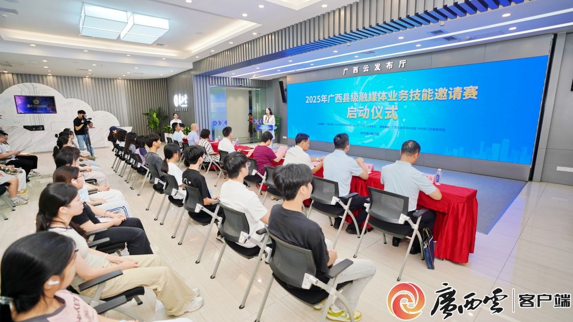 广西日报社主办全区县级融媒体业务技能邀请赛
