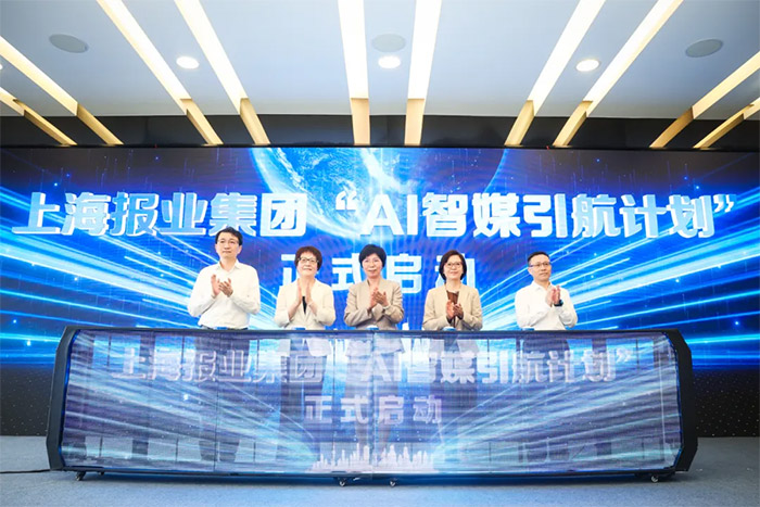 上海报业集团“AI智媒引航计划”启动