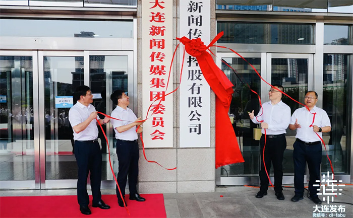 大连新闻传媒控股有限公司揭牌