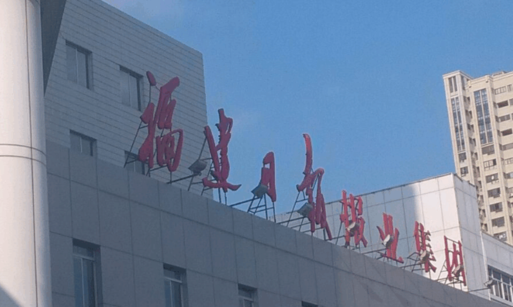 福建日报社全面启动系统性变革 推出24条改革举...