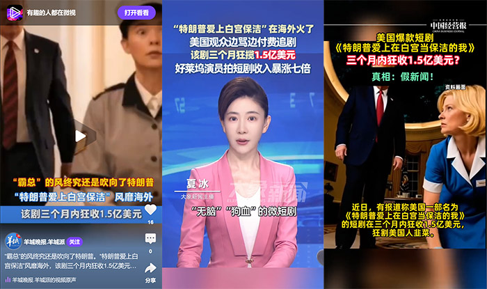 “《特朗普爱上保洁》短剧”系假新闻 多家媒体中...