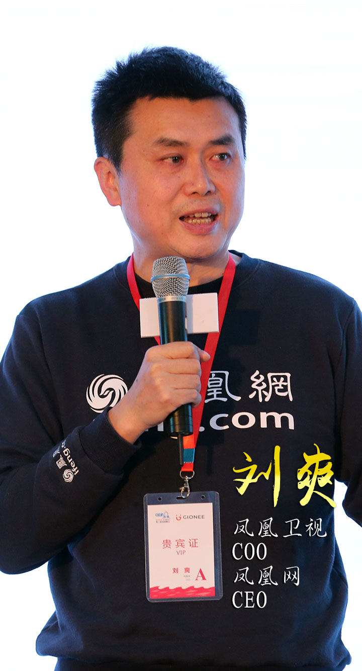 1、凤凰卫视COO、凤凰网CEO刘爽.JPG