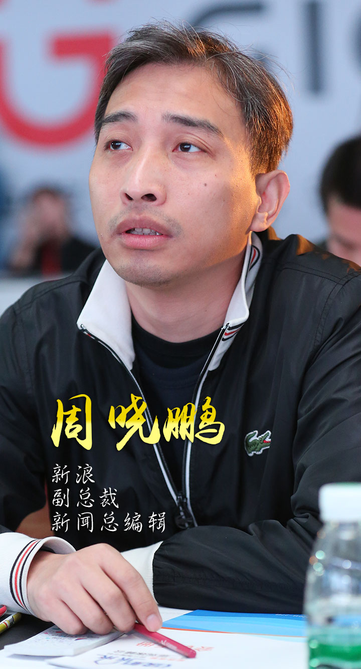 2、新浪网副总裁、新闻总编辑周晓鹏.JPG