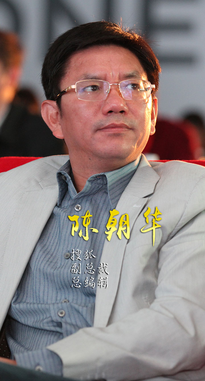 3、搜狐副总裁、总编辑陈朝华.JPG