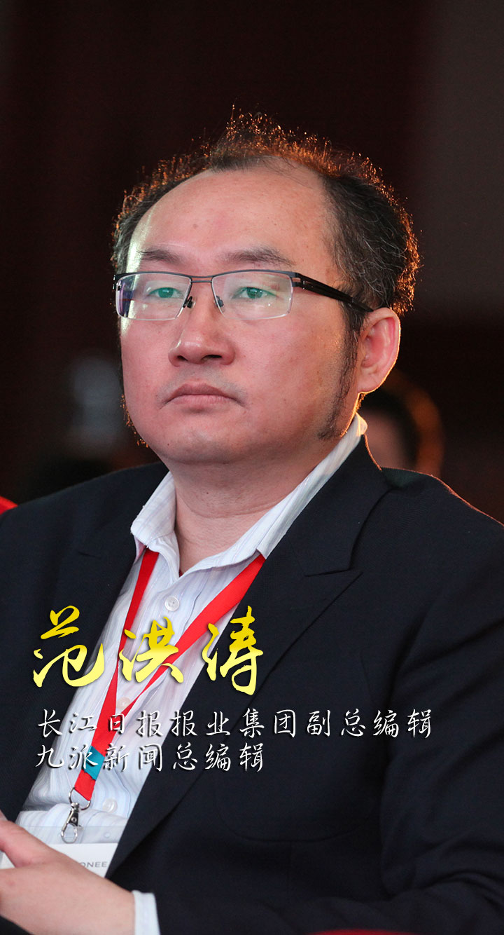 16、长江日报报业集团副总编辑、九派新闻总编辑范洪涛.JPG